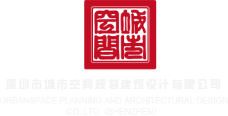 大几把艹骚比深圳市城市空间规划建筑设计有限公司